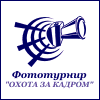 Первый Владимирский Фототурнир